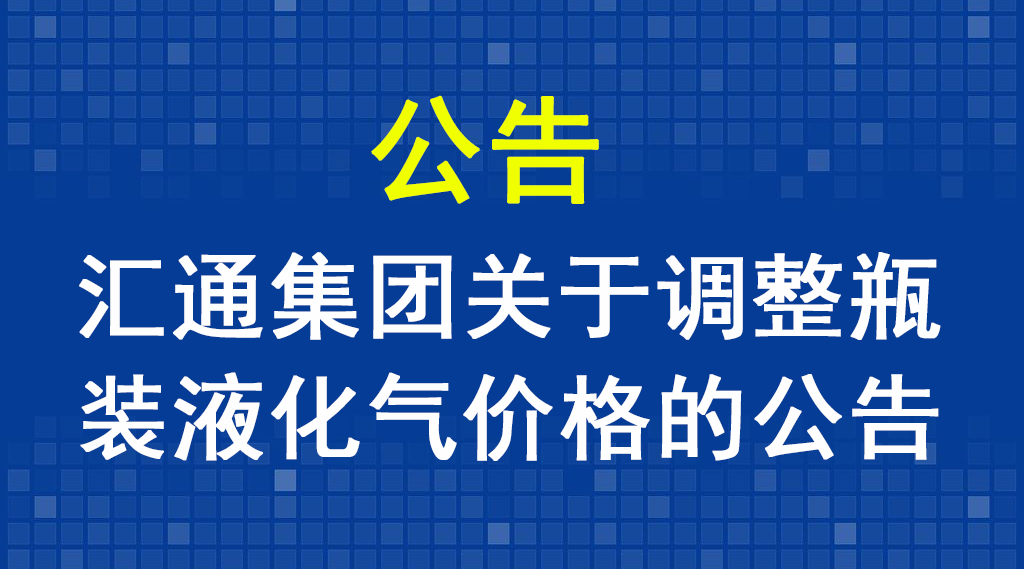 匯通集團關于調(diào)整瓶裝液化氣價格的公告