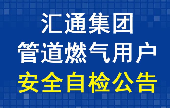 匯通集團(tuán)管道燃?xì)庥脩舭踩詸z公告