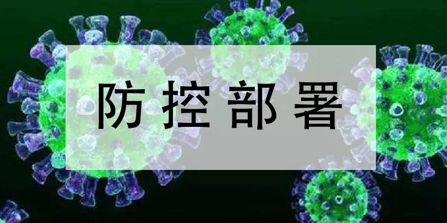 山東匯通能源集團緊急部署新型冠狀病毒感染的肺炎疫情防控工作