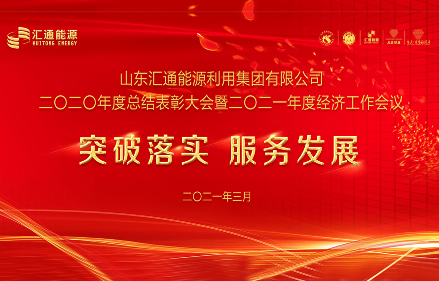 匯通能源集團(tuán)2020年度總結(jié)表彰大會(huì)暨2021年度經(jīng)濟(jì)工作會(huì)議圓滿(mǎn)舉行