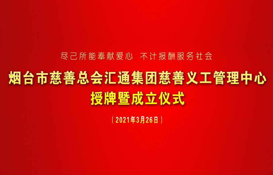 匯通集團(tuán)慈善義工管理中心正式揭牌成立