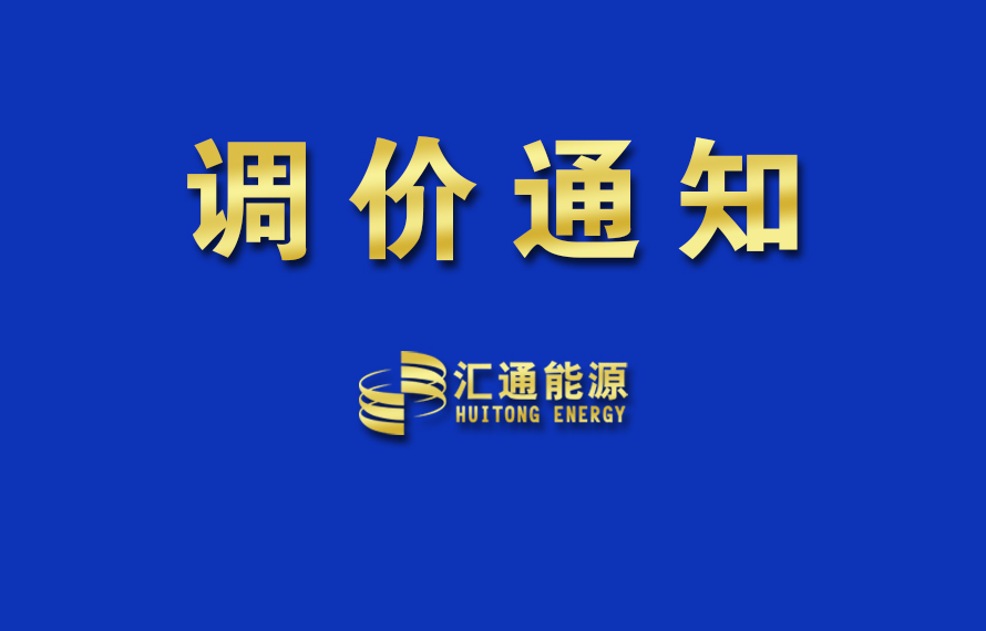 關(guān)于上調(diào)液化氣銷售掛牌價的通知