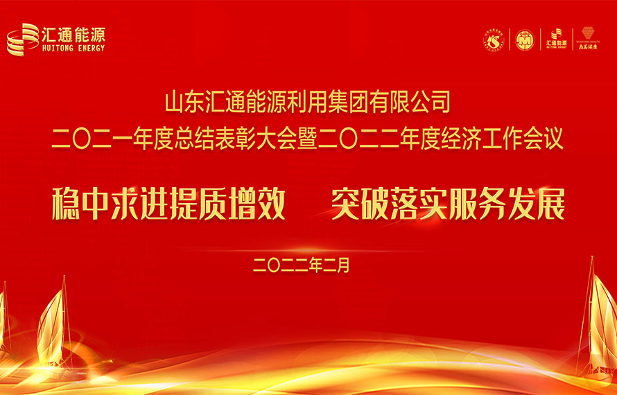 匯通能源集團2021年度總結(jié)表彰大會暨2022年度經(jīng)濟工作會議圓滿舉行