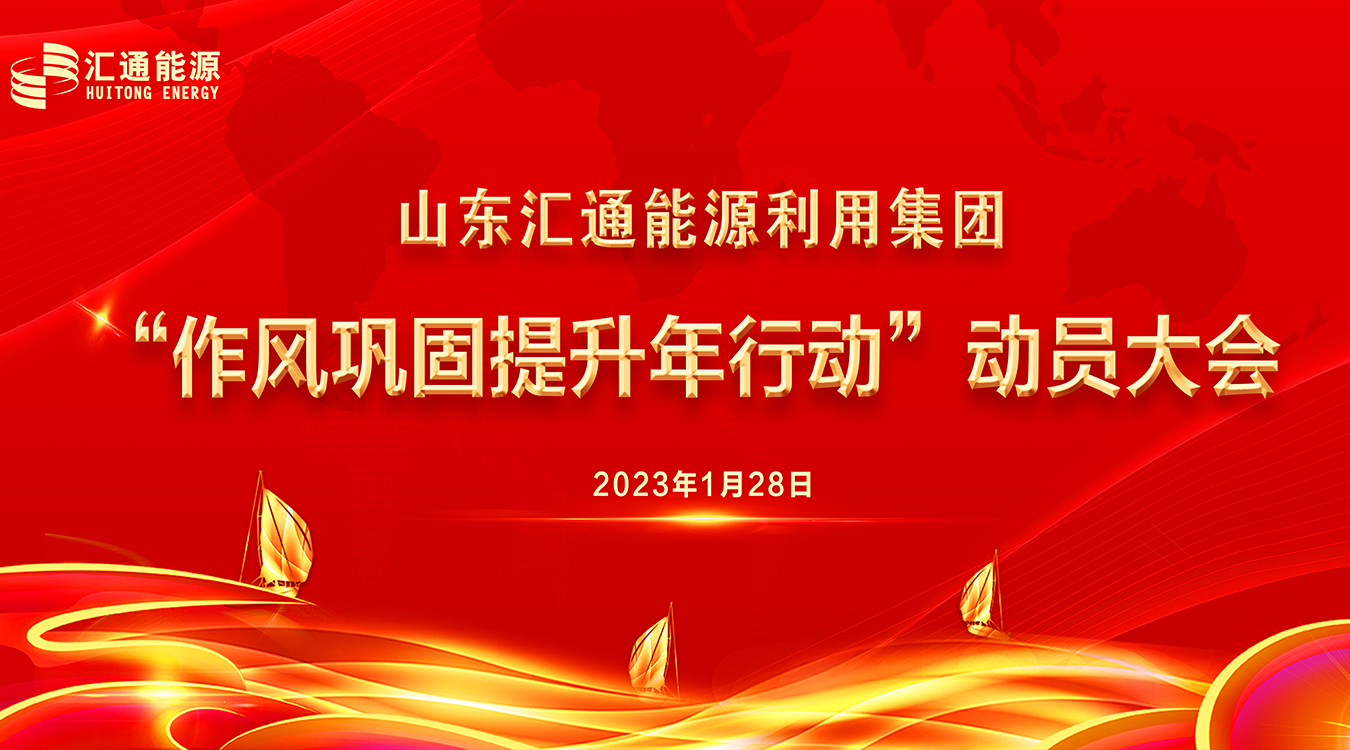 圍繞發(fā)展提效能，作風(fēng)建設(shè)“打頭陣” ——山東匯通能源利用集團(tuán)召開“新春第一會(huì)”