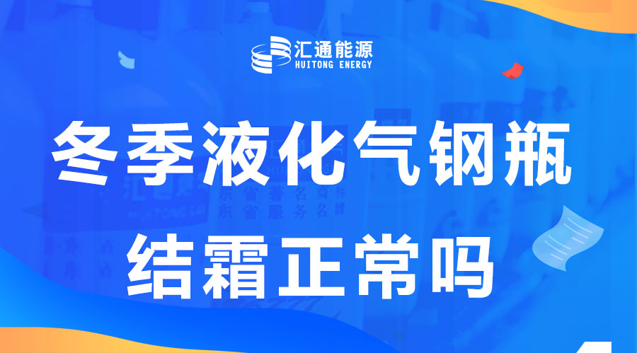 冬天液化氣鋼瓶結(jié)霜是正常現(xiàn)象嗎？這樣安全嗎？