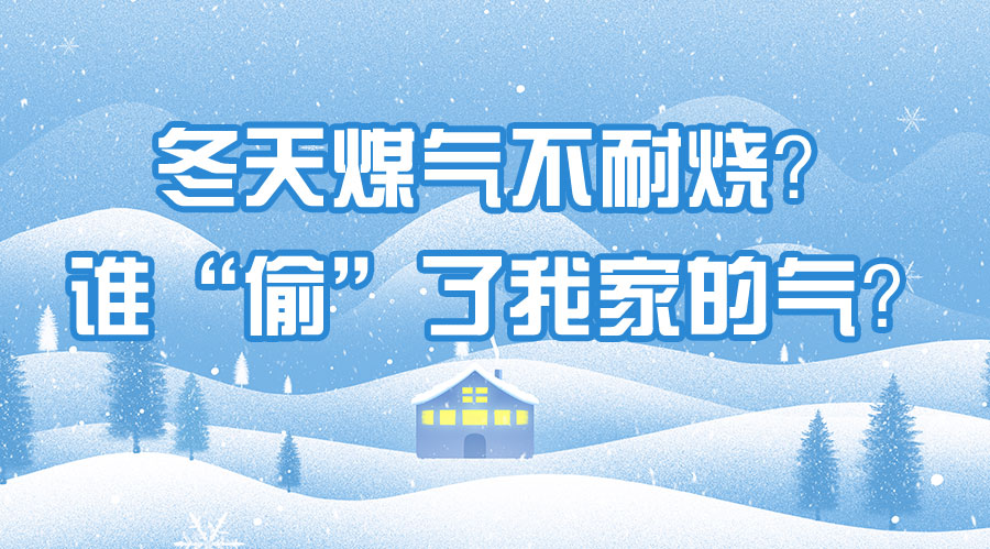 冬天煤氣不耐燒？誰(shuí)“偷”了我家的氣？