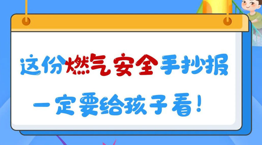 這份燃?xì)獍踩殖瓐?bào)一定要給孩子看！