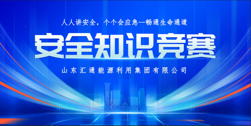 筑牢安全防線 守護生命通道丨匯通集團2024年安全知識競賽成功舉辦