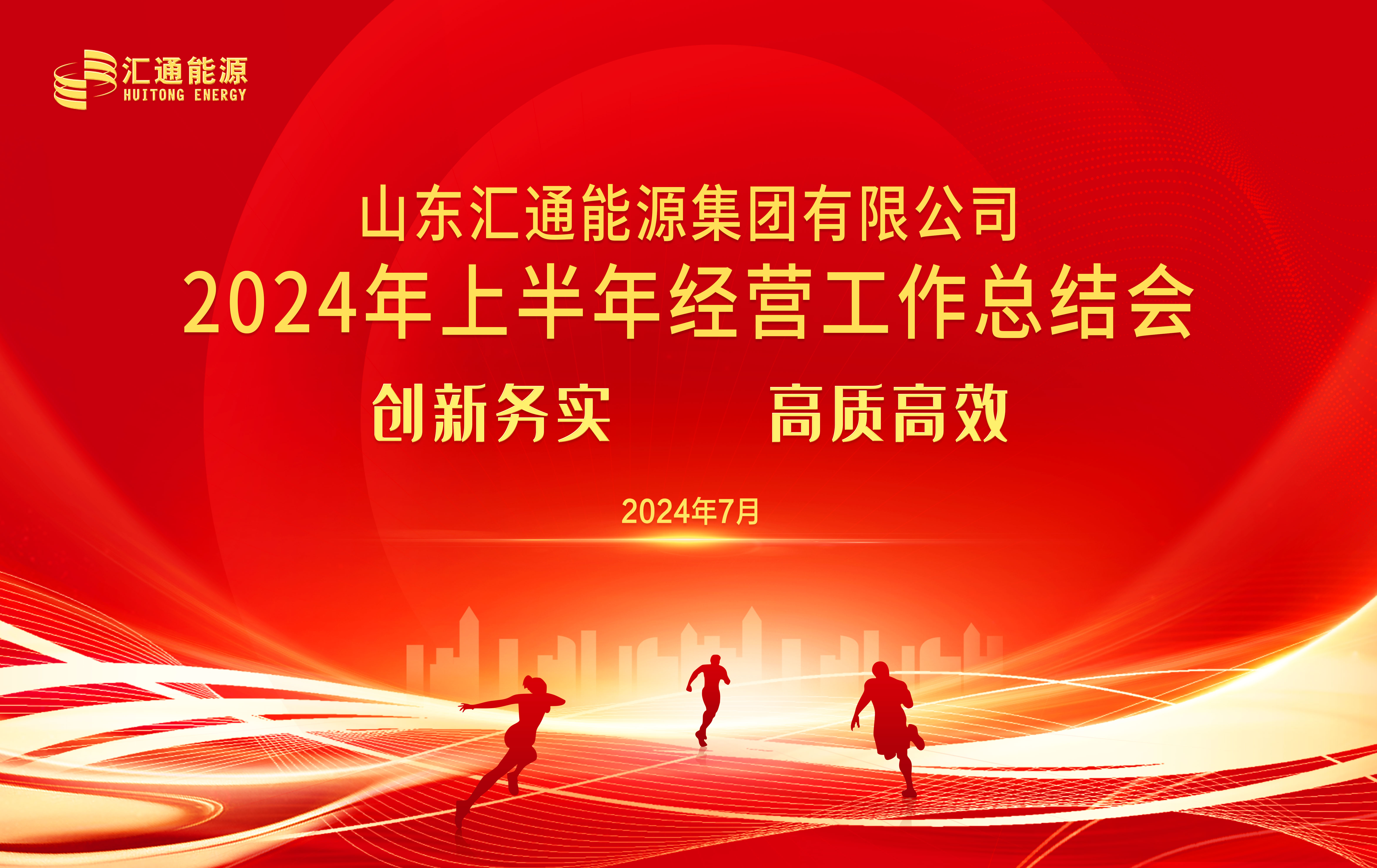 創(chuàng)新務(wù)實(shí) 高質(zhì)高效丨匯通集團(tuán)2024年上半年經(jīng)營(yíng)工作總結(jié)會(huì)順利召開(kāi)